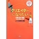 クリエイターになりたい―文章・絵・音楽・コンピュータ(女の子のための仕事ガイド〈8〉) [全集叢書]