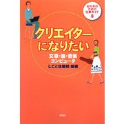 クリエイターになりたい―文章・絵・音楽・コンピュータ(女の子のための仕事ガイド〈8〉) [全集叢書]