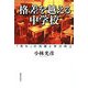 格差を越える中学校―「荒れ」の克服と学力向上 [単行本]