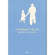キッドナップ・ツアー [単行本]