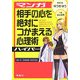 マンガ 相手の心を絶対につかまえる心理術ハイパー [単行本]