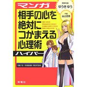 マンガ 相手の心を絶対につかまえる心理術ハイパー [単行本]