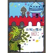 お城の魔女(魔女の本棚〈12〉) [全集叢書]