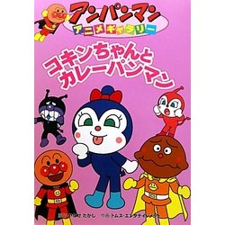 ヨドバシ Com コキンちゃんとカレーパンマン アンパンマンアニメギャラリー 34 絵本 通販 全品無料配達