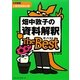 畑中敦子の資料解釈ザ・ベスト [単行本]