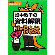 畑中敦子の資料解釈ザ・ベスト [単行本]