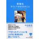 受験生すぐにできる50のこと(YA心の友だちシリーズ) [全集叢書]