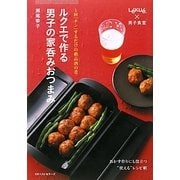 ルクエで作る男子の家呑みおつまみ―1回「チン」するだけの絶品酒の肴 [単行本]