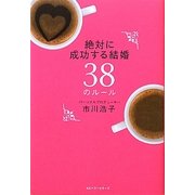 絶対に成功する結婚38のルール [単行本]