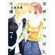 世界でいちばん大嫌い 7 完全版（花とゆめCOMICSスペシャル） [コミック]