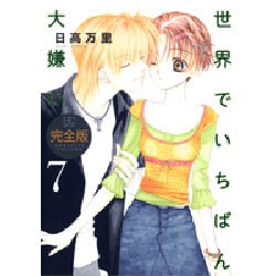 世界でいちばん大嫌い 7 完全版（花とゆめCOMICSスペシャル） [コミック]