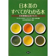日本茶のすべてがわかる本―日本茶検定公式テキスト [単行本]