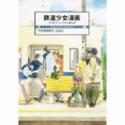鉄道少女漫画 [コミック]