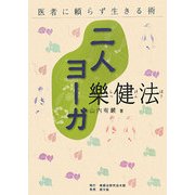 二人ヨーガ楽健法―医者に頼らず生きる術 改訂9版 [単行本]