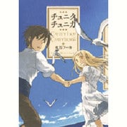 チュニクチュニカ [コミック]