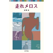 走れメロス(ポプラポケット文庫　日本の名作<12>) [新書]
