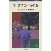 クリスマス・キャロル 新装版 (ポプラポケット文庫) [新書]