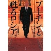 プーチンと甦るロシア [単行本]