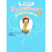ランプの精 リトル・ジーニー〈2〉小さくなるまほうってすてき? [単行本]