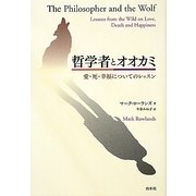 哲学者とオオカミ―愛・死・幸福についてのレッスン [単行本]