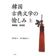 韓国古典文学の愉しみ〈上〉春香伝 沈清伝 [単行本]