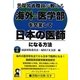 元厚労省職員が教える海外の医学部を卒業して日本の医師になる方法 [単行本]
