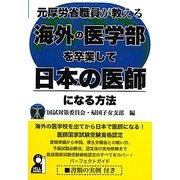 元厚労省職員が教える海外の医学部を卒業して日本の医師になる方法 [単行本]