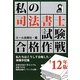 私の司法書士試験合格作戦〈'12年版〉 [単行本]