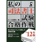 私の司法書士試験合格作戦〈'12年版〉 [単行本]