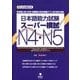 日本語能力試験スーパー模試N4・N5 [単行本]