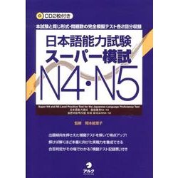 日本語能力試験スーパー模試N4・N5 [単行本]