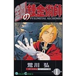 鋼の錬金術師（1）(ｶﾞﾝｶﾞﾝｺﾐｯｸｽ) [コミック]