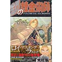 鋼の錬金術師（10）(ｶﾞﾝｶﾞﾝｺﾐｯｸｽ) [コミック]