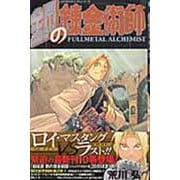 鋼の錬金術師（10）(ｶﾞﾝｶﾞﾝｺﾐｯｸｽ) [コミック]