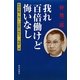 我れ百倍働けど悔いなし―昭和を駆け抜けた伝説の商社マン海部八郎 [単行本]