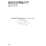 意思決定理論入門 [単行本]