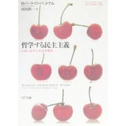 哲学する民主主義―伝統と改革の市民的構造(叢書「世界認識の最前線」) [単行本]