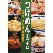 つけめん まぜそば―人気ラーメン店の最新技術 [単行本]