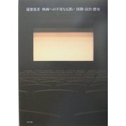 映画への不実なる誘い―国籍・演出・歴史 [単行本]
