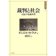 裁判と社会―司法の「常識」再考(日本の"現代"〈4〉) [単行本]