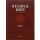 日本公的年金政策史―1875～2009 [単行本]