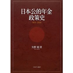 日本公的年金政策史―1875～2009 [単行本]