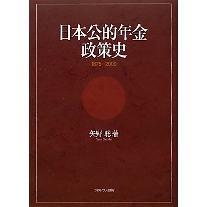 日本公的年金政策史―1875～2009 [単行本]Ω