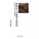衆参ねじれ選挙の政治学―政権交代下の2010年参院選 [単行本]