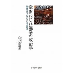 衆参ねじれ選挙の政治学―政権交代下の2010年参院選 [単行本]