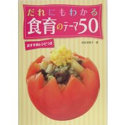 だれにもわかる食育のテーマ50―おすすめレシピつき [単行本]