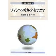 ラテンアメリカ・オセアニア(世界政治叢書〈6〉) [全集叢書]