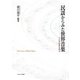 民謡からみた世界音楽―うたの地脈を探る [単行本]