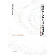 民謡からみた世界音楽―うたの地脈を探る [単行本]
