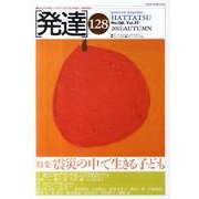 発達 128 [単行本]